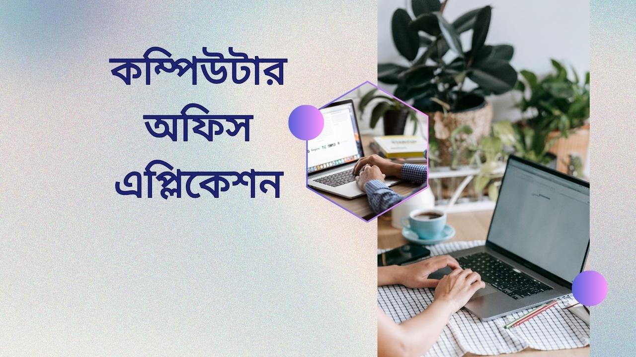 কম্পিউটার অফিস এপ্লিকেশন